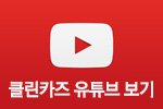 클린카즈 유튜브 보기