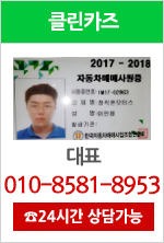 클린카즈 대표 010-8581-8953(24시간 상담가능)