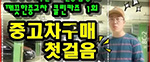 깨끗한중고차 클린카즈 1회 중고차구매 첫걸음